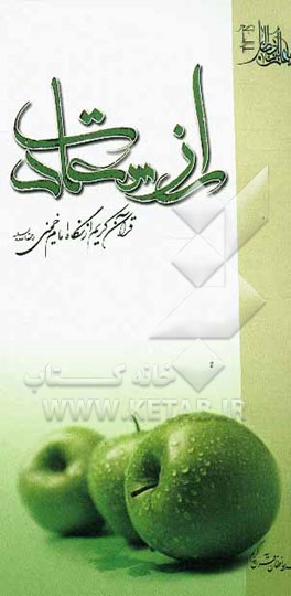 کتاب راز سعادت: قرآن کریم از دیدگاه امام خمینی (ره) اثر موسسه حافظان قرآن کریم شهرستان کرج