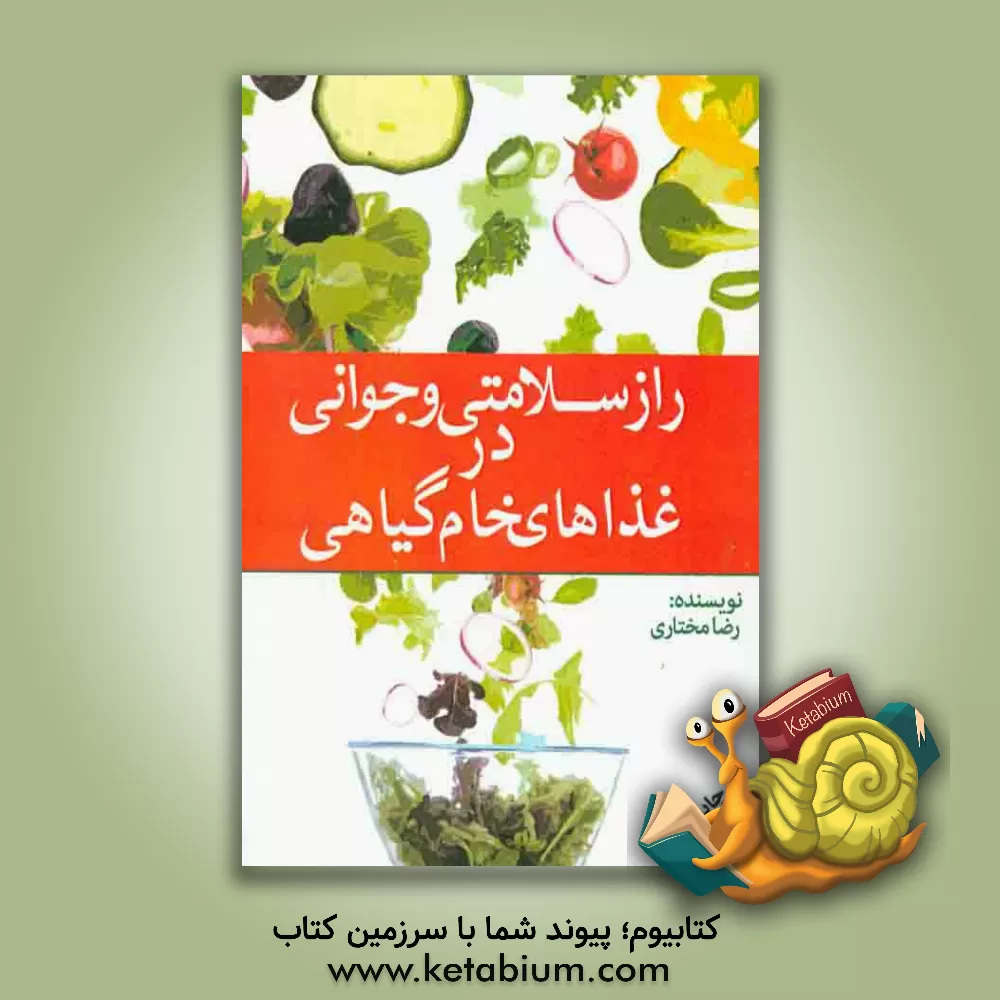 کتاب راز سلامت و جوانی درغذاهای خام گیاهی اثر رضا مختاری