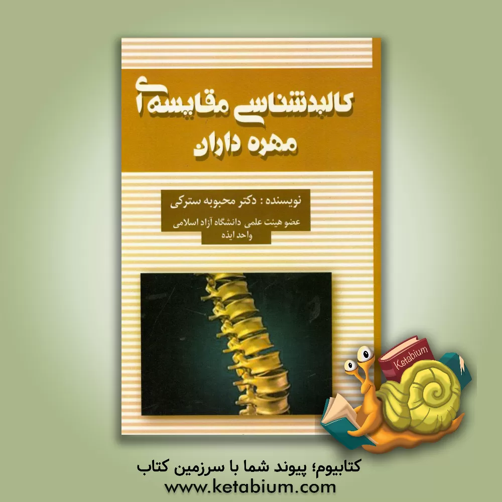 کتاب کالبدشناسی مقایسه ای مهره داران |اثر محبوبه سترکی