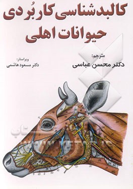 کتاب کالبدشناسی کاربردی حیوانات اهلی اثر اومر