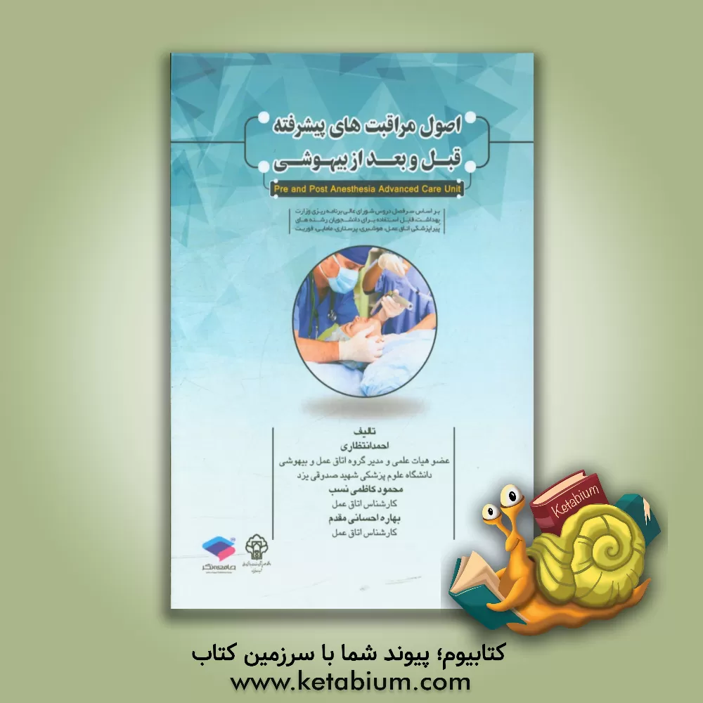 کتاب اصول مراقبت های پیشرفته قبل و بعد از بیهوشی اثر احمد انتظاری