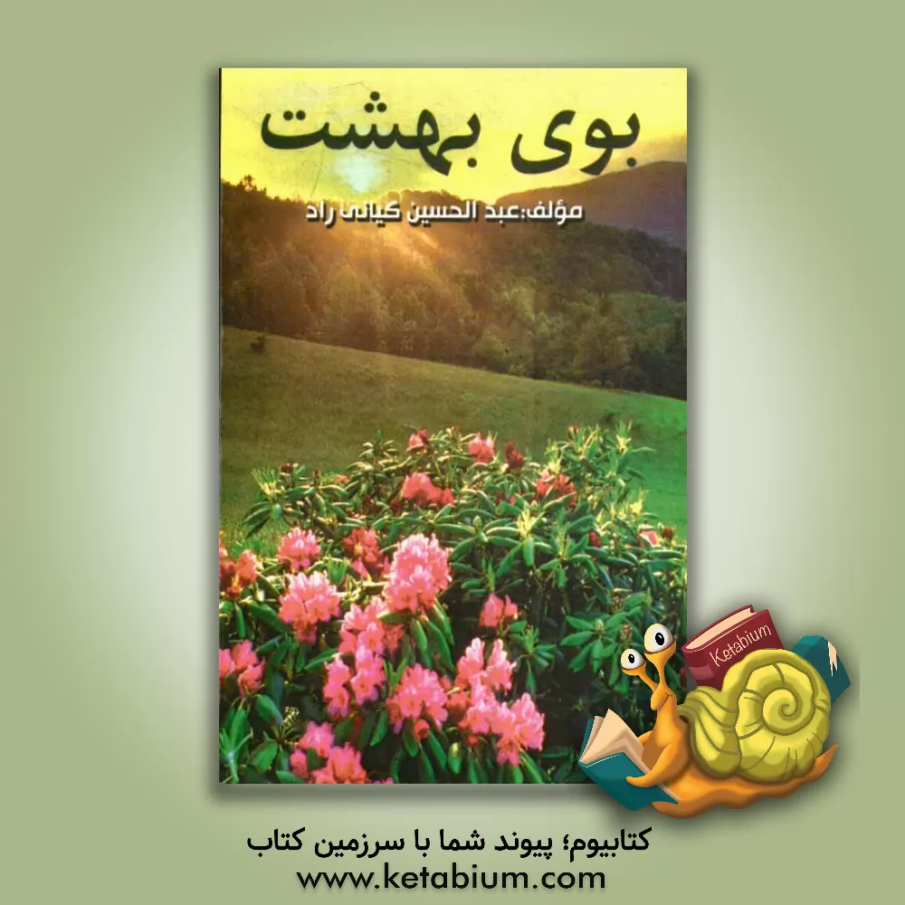 کتاب بوی بهشت اثر عبدالحسین کیانی‌راد