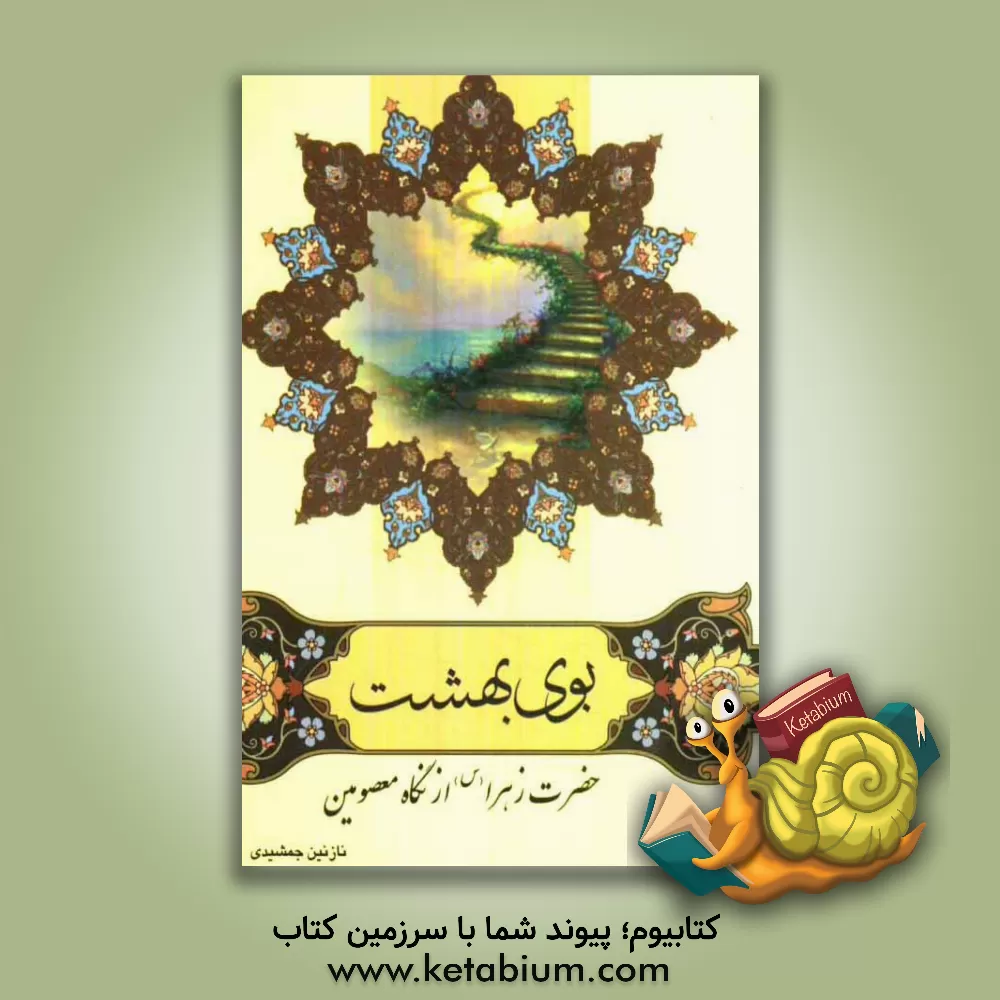 کتاب بوی بهشت "حضرت فاطمه زهرا (س) از نگاه معصومین" اثر نازنین جمشیدی