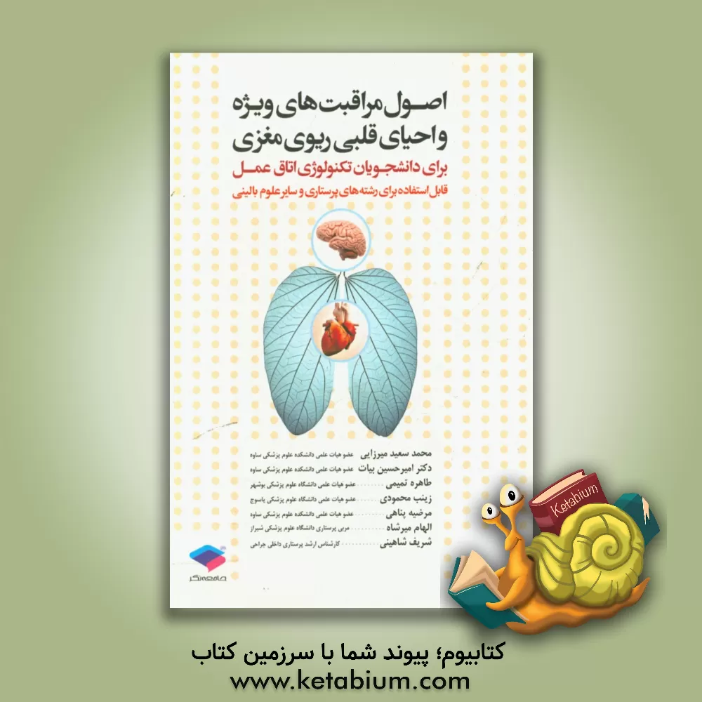 کتاب اصول مراقبت های ویژه و احیاء قلبی - ریوی - مغزی برای دانشجویان تکنولوژی اتاق عمل قابل استفاده برای رشته های پرستاری و سایر علوم بالینی |اثر زینب محمودی