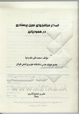 کتاب اصول مراقبتهای نوین پرستاری در همودیالیز اثر محمدتقی مقدم‌نیا