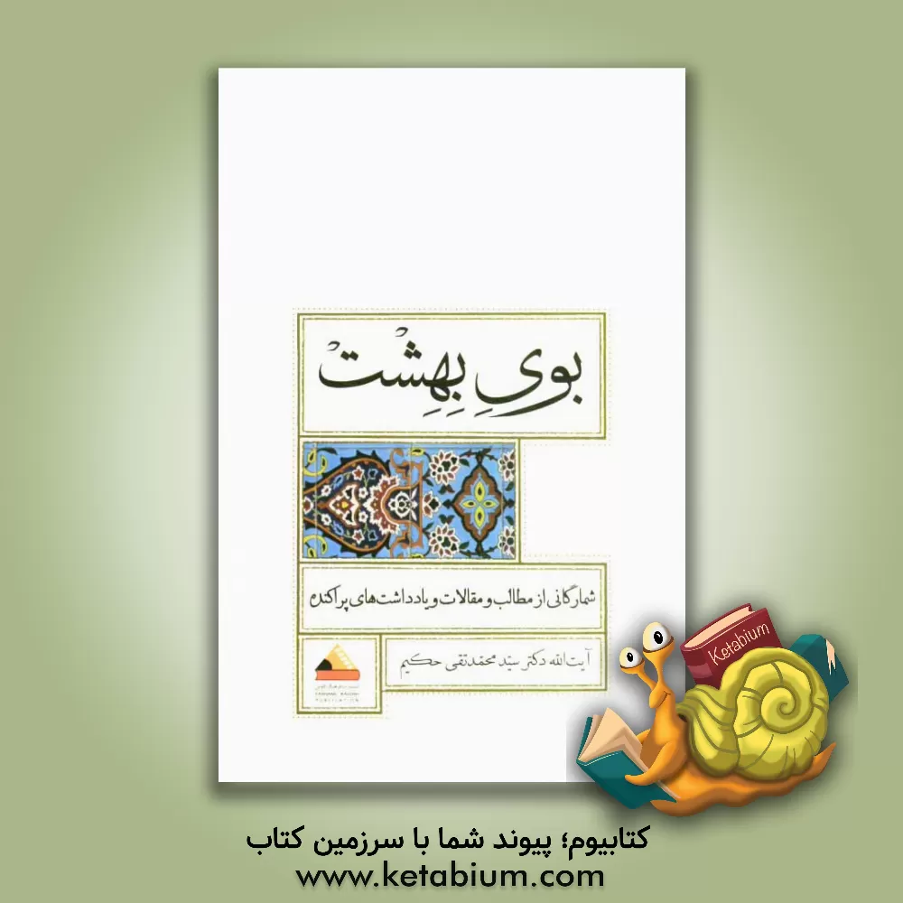 کتاب بوی بهشت: شمارگانی از مطالب و مقالات و یادداشت های پراکنده اثر محمدتقی حکیم