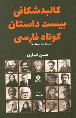 کتاب کالبدشکافی بیست داستان کوتاه |اثر حسن اصغری