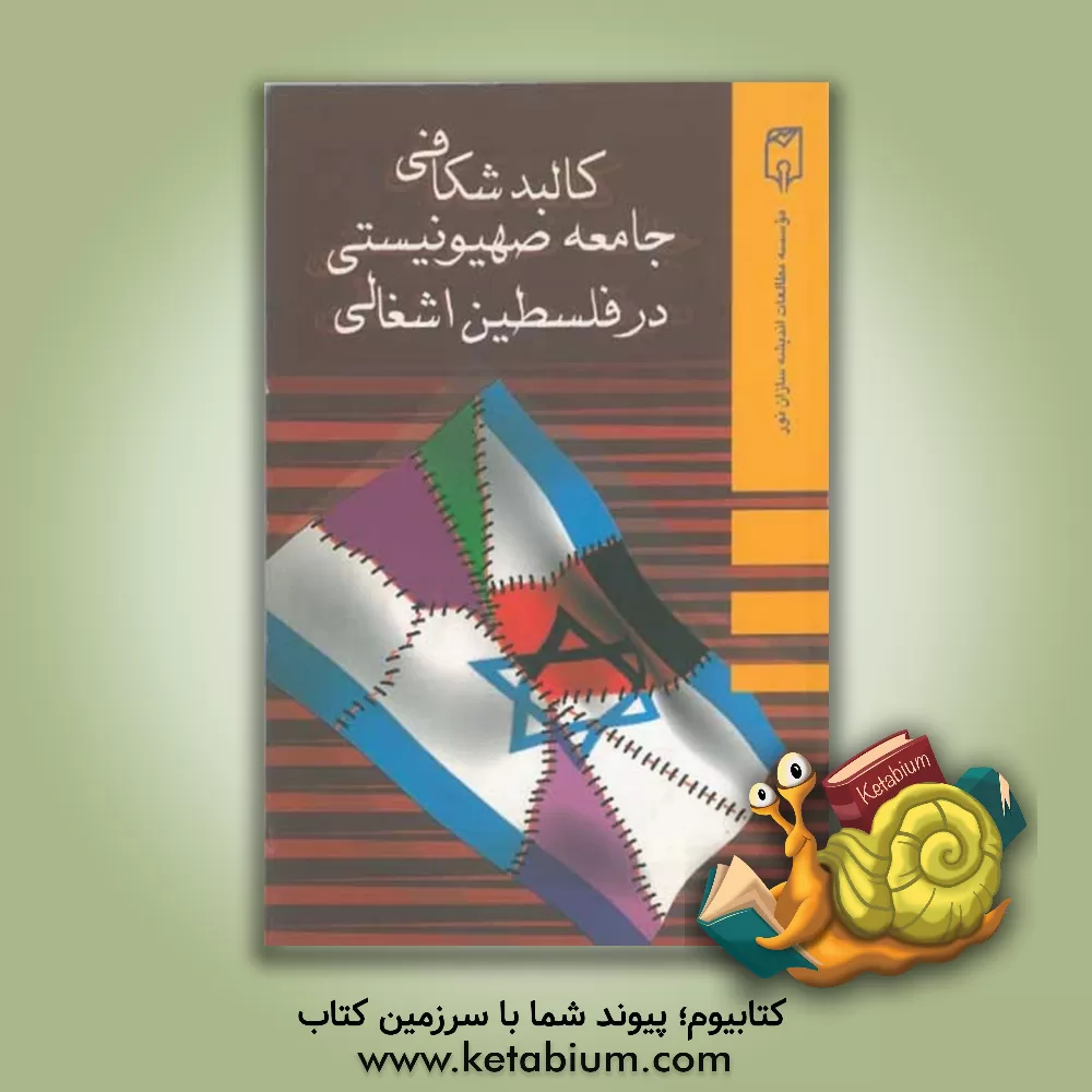 کتاب کالبدشکافی جامعه صهیونیستی در فلسطین اشغالی اثر نافذ ابوحسنه