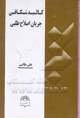کتاب کالبدشکافی جریان اصلاح طلبی (شناخت ماهیت، اهداف، و روشهای اصلاح طلبان) اثر قاسمعلی طالبی