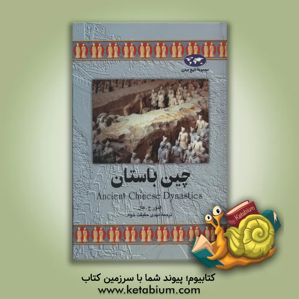 کتاب چین باستان |اثر النور هال