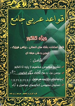 کتاب قواعد عربی "جامع" اثر مریم زری‌باف