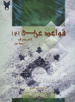کتاب قواعد عربی (2) علم صرف "مبحث اسم" اثر فرخ محسنی‌خویی