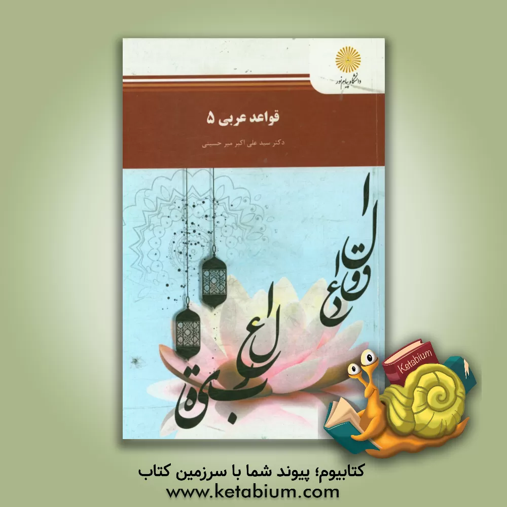 کتاب قواعد عربی (5) (رشته زبان و ادبیات فارسی) اثر سیدعلی‌اکبر میرحسینی