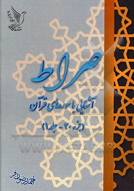 کتاب صراط: آشنایی با سوره های قرآن (جزء 30) اثر احمد رضوان‌فر