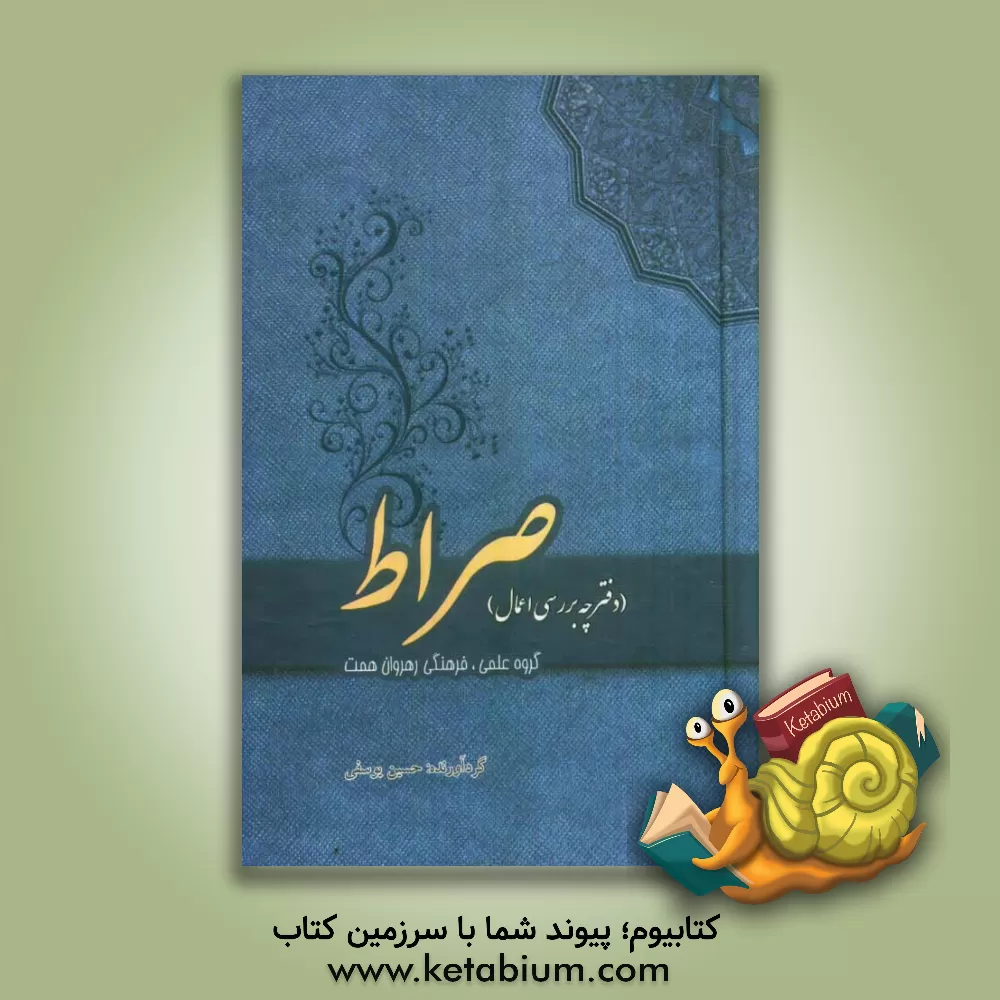 کتاب صراط: دفترچه بررسی اعمال |اثر حسین یوسفی