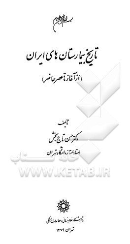 کتاب تاریخ بیمارستان های ایران (از آغاز تا عصر حاضر) اثر حسن تاج‌بخش