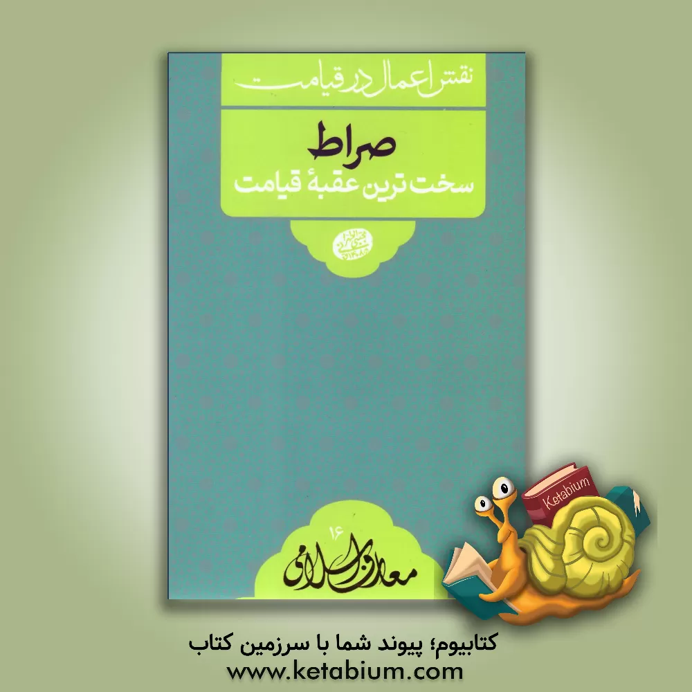 کتاب صراط؛ سخت ترین عقبه قیامت اثر مجتبی تهرانی