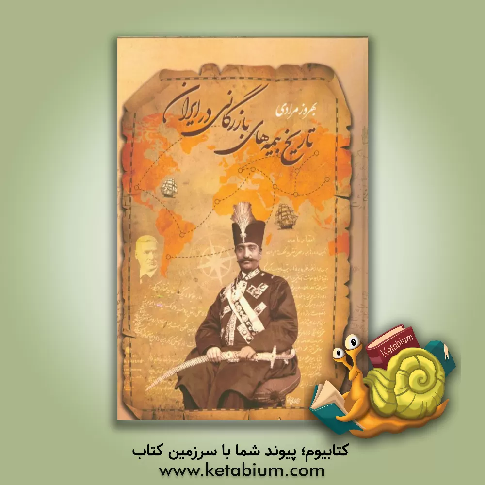 کتاب تاریخ بیمه های بازرگانی در ایران اثر بهروز مرادی