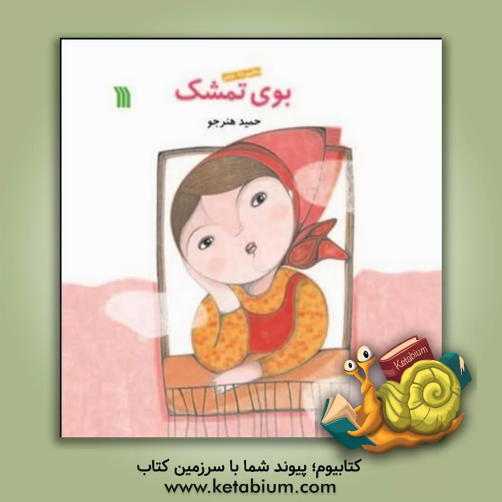 کتاب بوی تمشک اثر حمید هنرجو