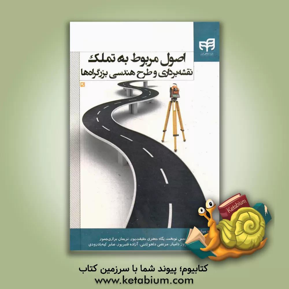 کتاب اصول مربوط به تملک، نقشه برداری و طرح هندسی بزرگراه ها اثر شمس نوبخت