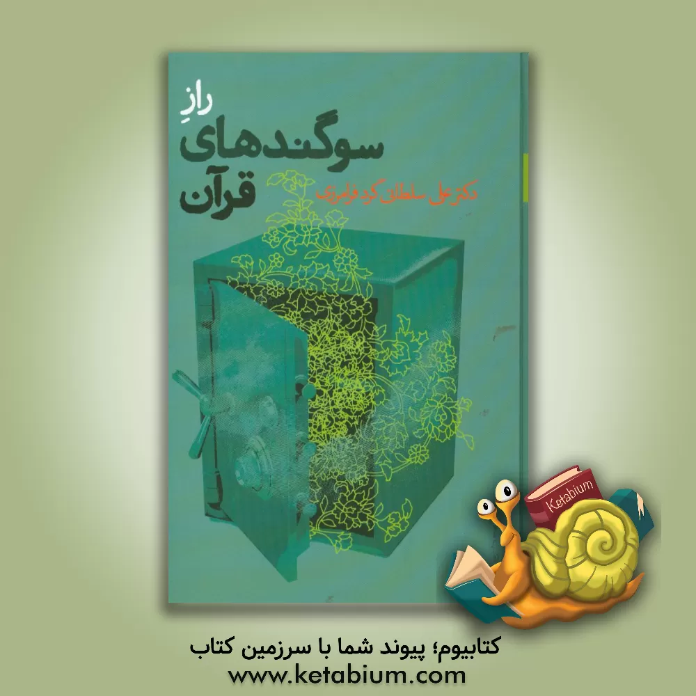 کتاب راز سوگندهای قرآن اثر علی سلطانی‌گردفرامرزی