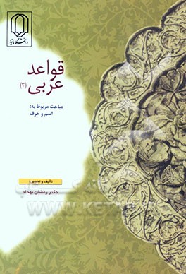 کتاب قواعد عربی (دو) "مسائل اسم و حرف" اثر رمضان بهداد