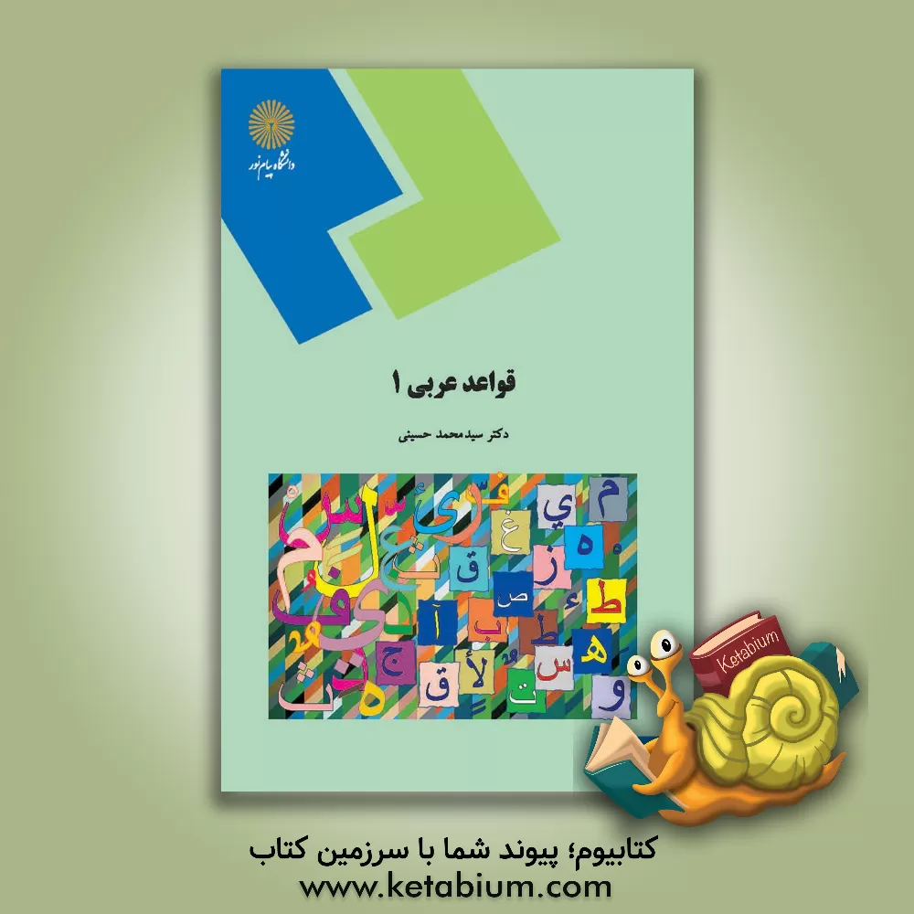 کتاب قواعد عربی 1 (رشته زبان و ادبیات فارسی) |اثر سیدمحمد حسینی