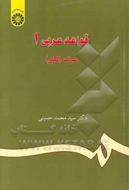 کتاب قواعد عربی 1 صرف (فعل) |اثر محمد حسینی