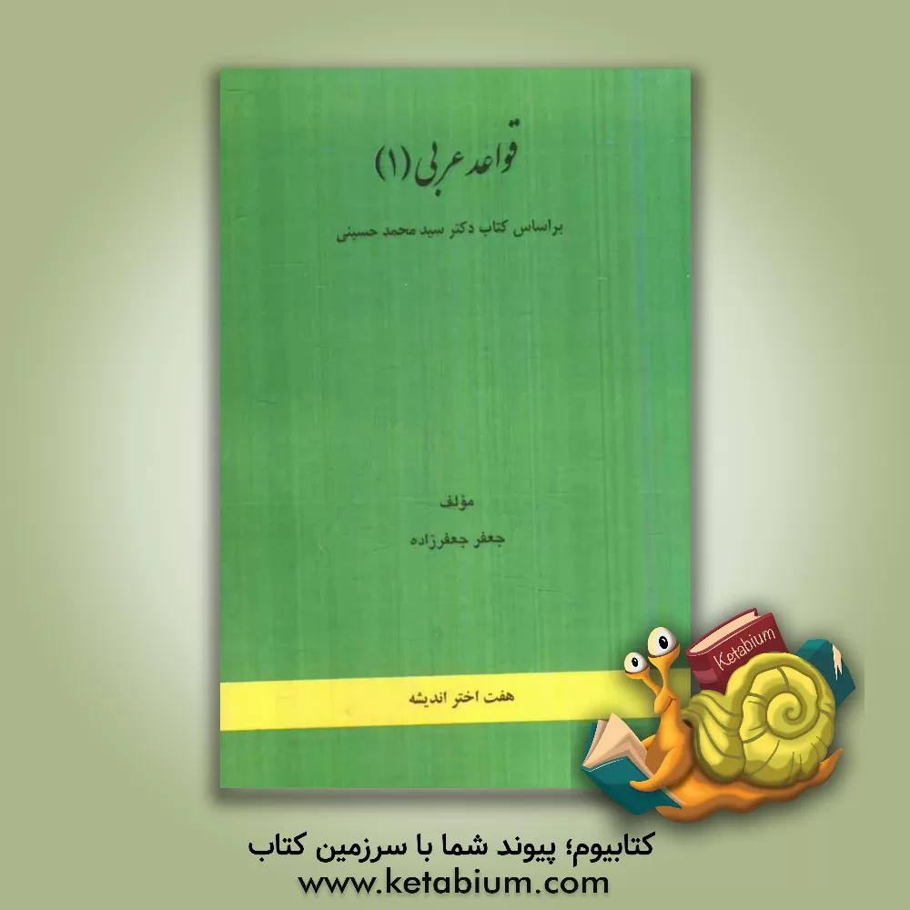 کتاب قواعد عربی 1: بر اساس کتاب دکتر سیدمحمد حسینی اثر جعفر جعفرزاده