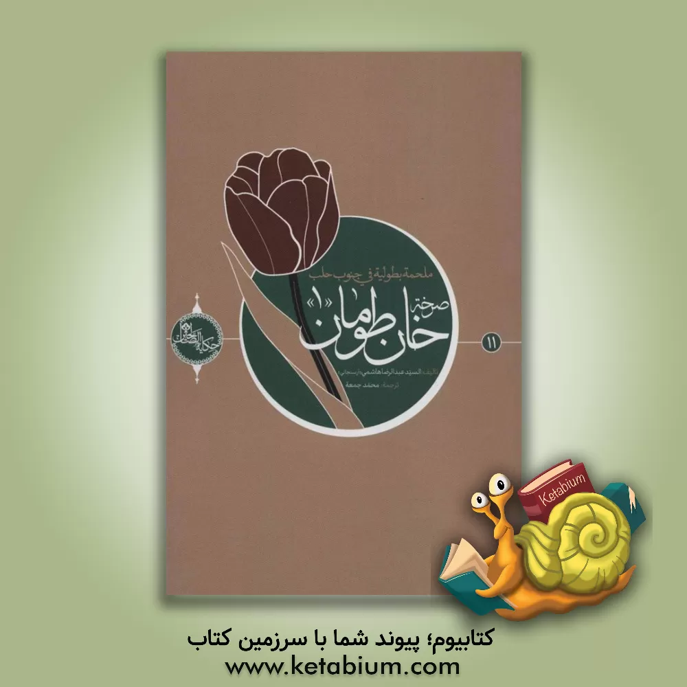 کتاب صرخه خان طومان اثر سید‌عبدالرضا هاشمی‌ارسنجانی