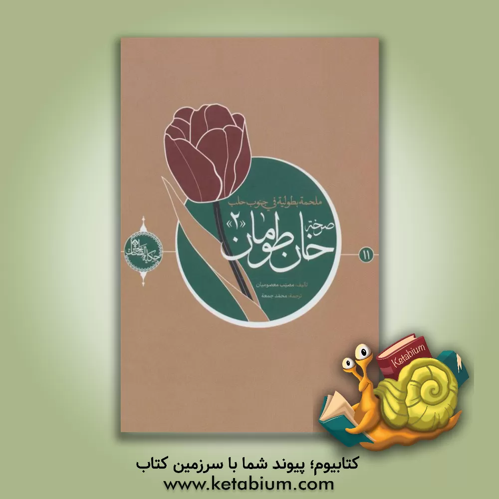 کتاب صرخه خان طومان اثر مصیب معصومیان‌بیشه