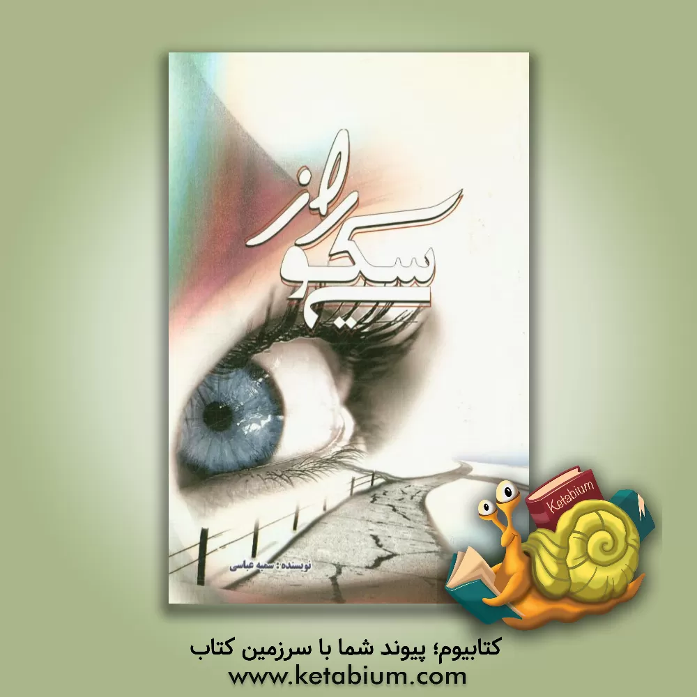 کتاب راز سکوت اثر سمیه عباسی