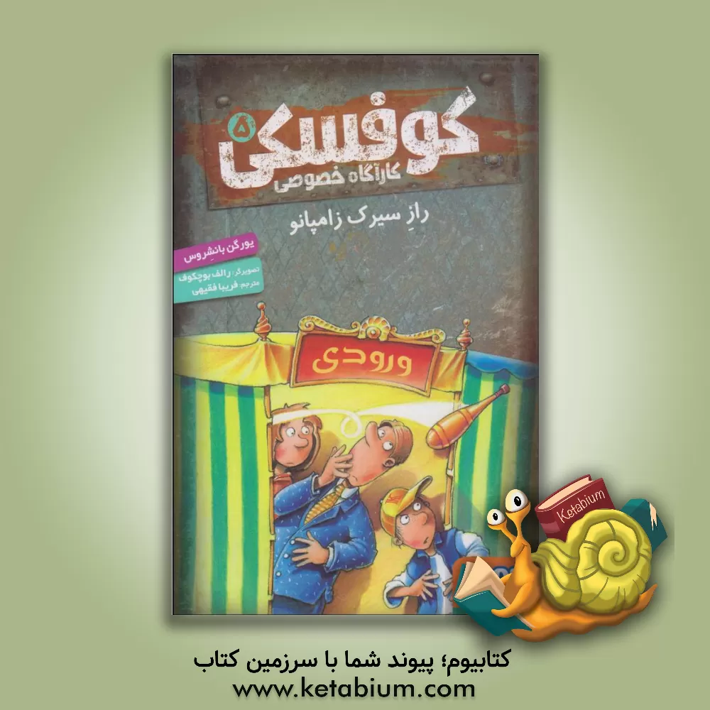 کتاب راز سیرک زامپانو اثر یورگن بانشروس