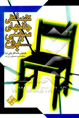 کتاب کالبدشکافی جناحهای سیاسی ایران: 1358 تا 1378 اثر حمیدرضا ظریفی‌نیا