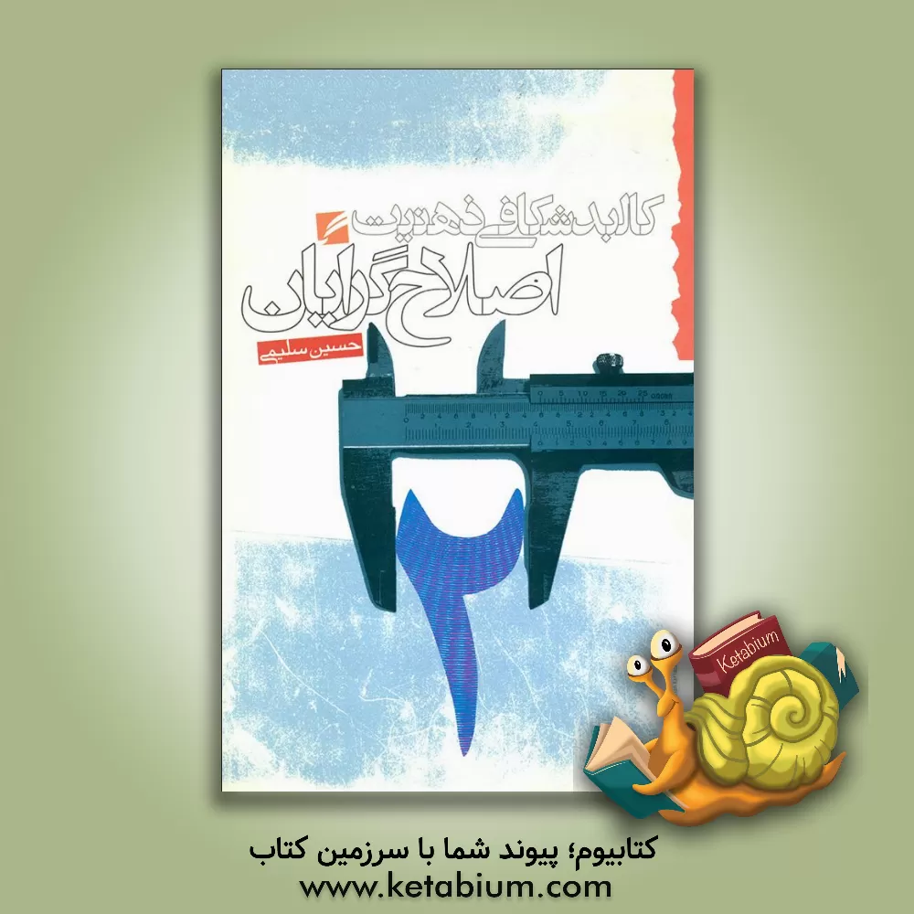 کتاب کالبدشکافی ذهنیت اصلاح گرایان اثر حسین سلیمی