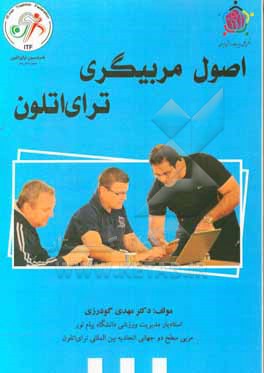 کتاب اصول مربیگری ترای اتلون اثر مهدی گودرزی
