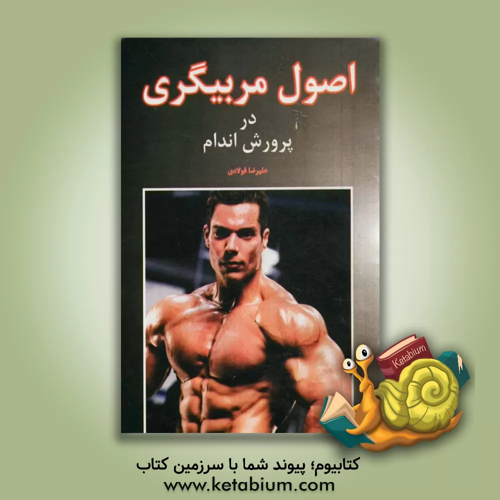 کتاب اصول مربیگری در پرورش اندام اثر علیرضا فولادی