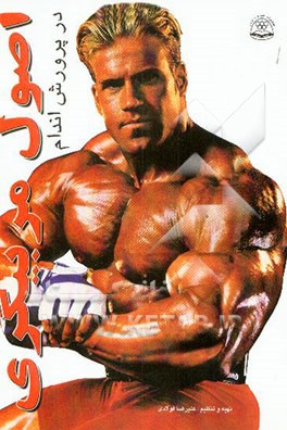 کتاب اصول مربیگری در پرورش اندام اثر علیرضا فولادی