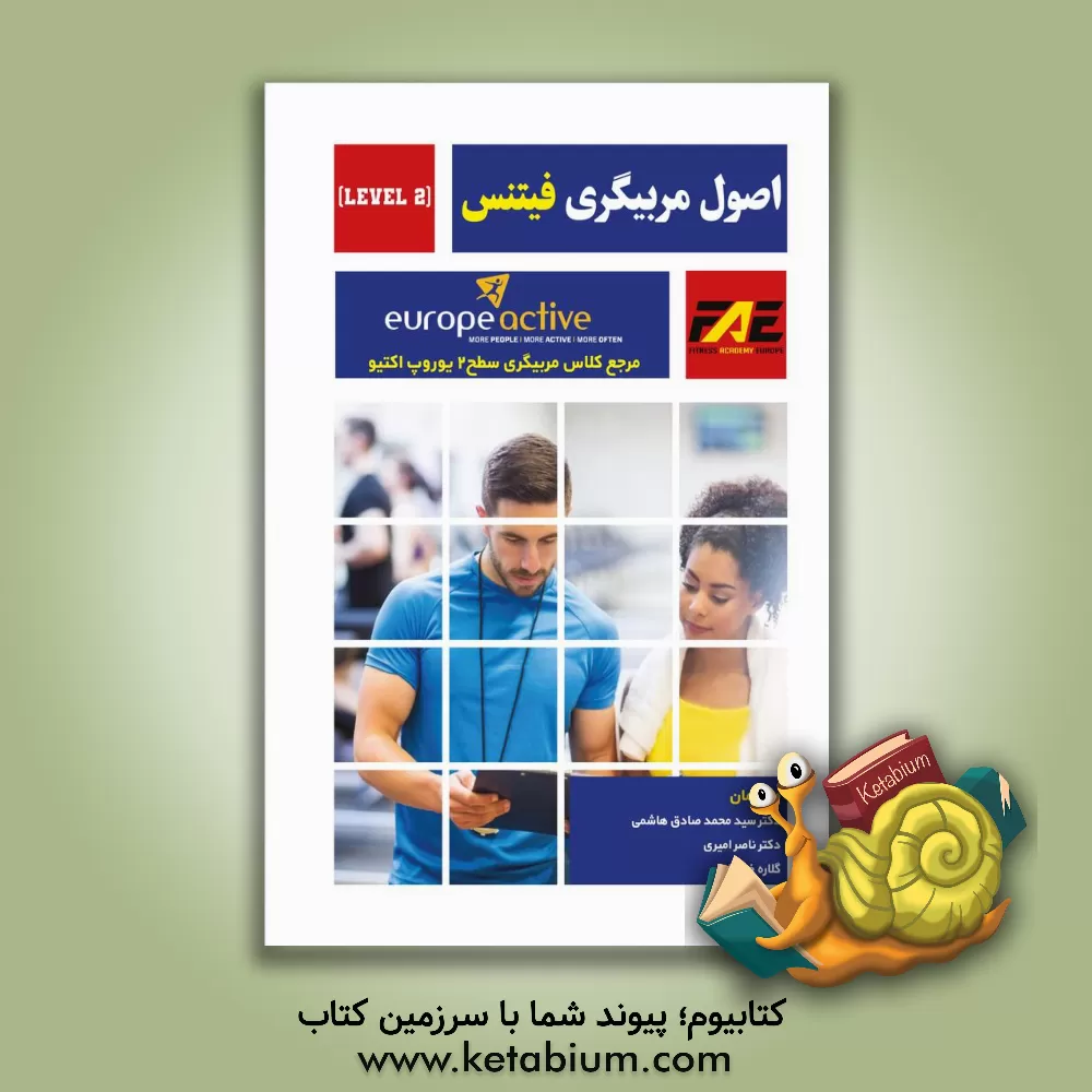 کتاب اصول مربیگری فیتنس LEVEL 2: مرجع کلاس مربیگری سطح 2 یوروپ اکتیو اثر ناصر امیری