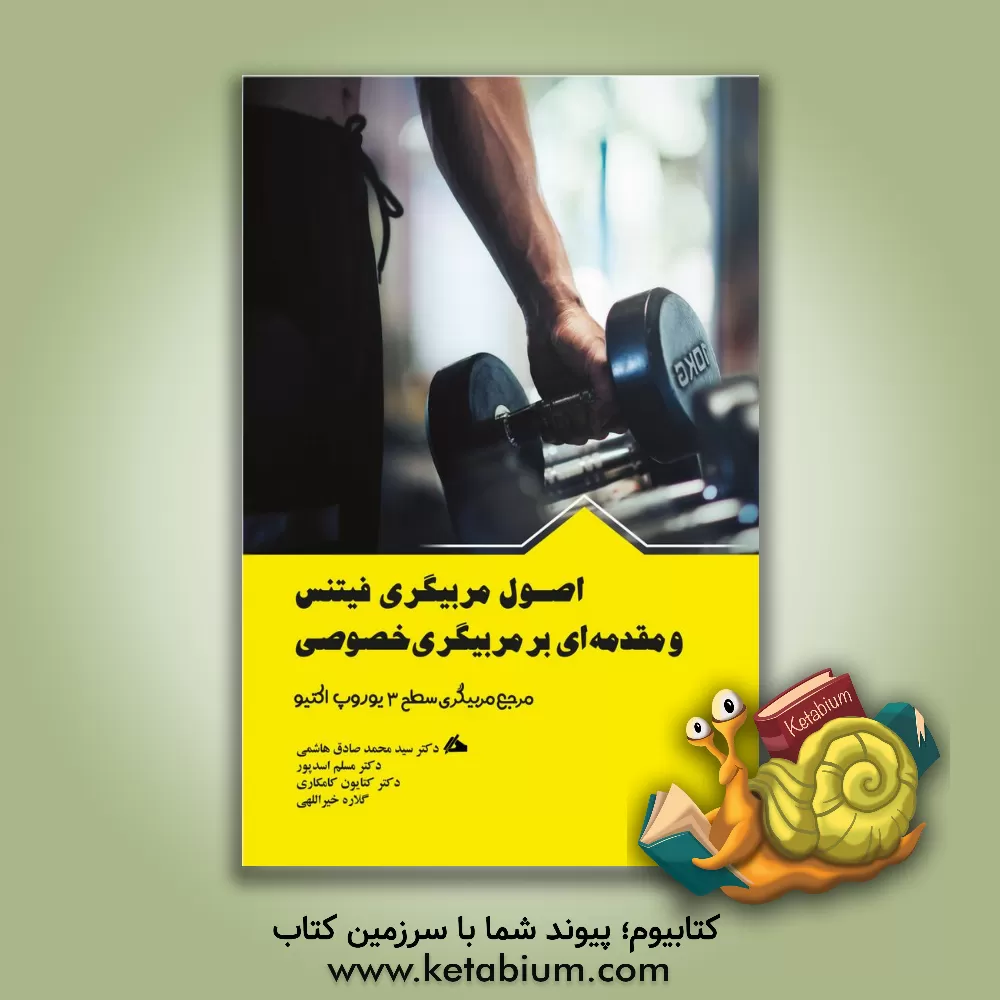 کتاب اصول مربیگری فیتنس و مقدمه ای بر مربیگری خصوصی اثر کتایون کامکاری