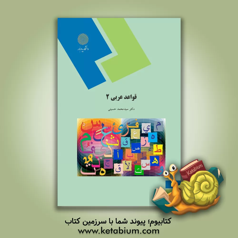 کتاب قواعد عربی 2 (رشته زبان و ادبیات فارسی) |اثر سیدمحمد حسینی