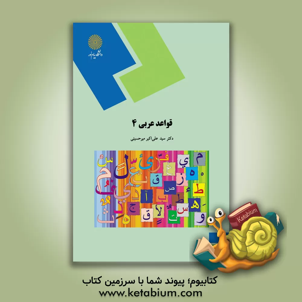 کتاب قواعد عربی 4 (رشته زبان و ادبیات فارسی) |اثر سیدعلی اکبر میرحسینی