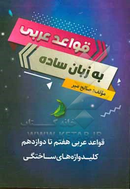 کتاب قواعد عربی به زبان ساده : قواعد عربی هفتم تا دوازدهم کلید واژه های ساختگی اثر صالح میر