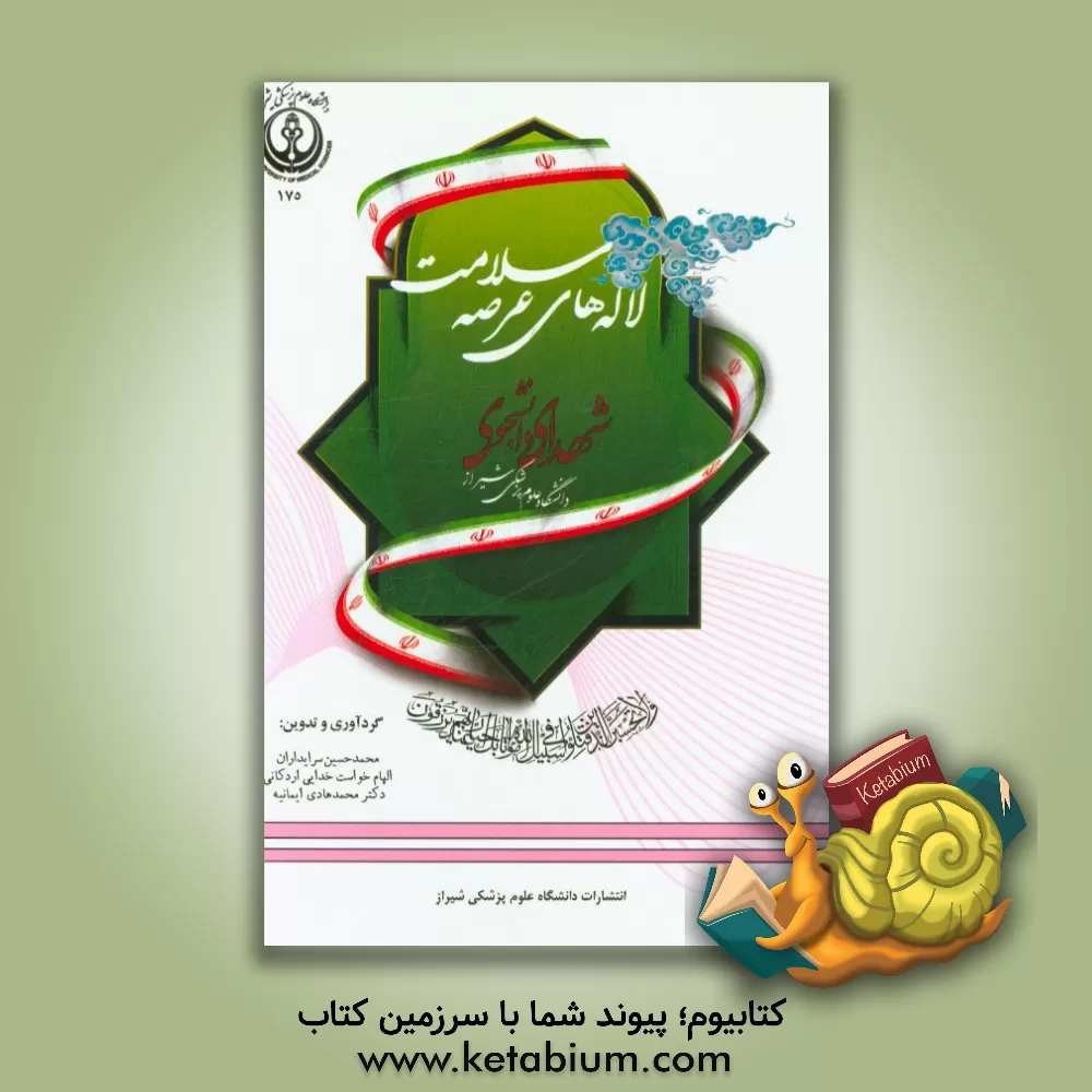 کتاب لاله های عرصه سلامت اثر محمدهادی ایمانیه