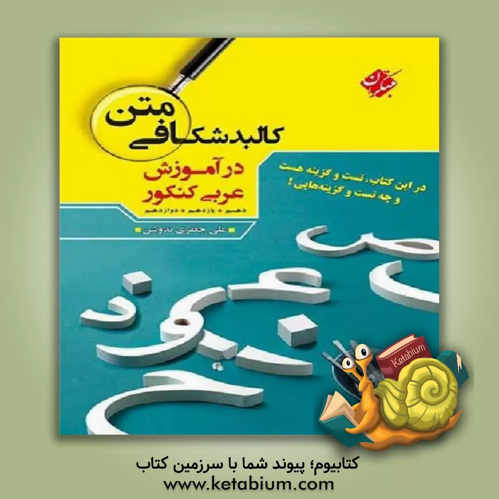کتاب کالبدشکافی متن در آموزش عربی کنکور: شامل متن های کتاب های دهم، یازدهم، دوازدهم و متن های کنکور سراسری اثر علی‌ جعفری‌ندوشن