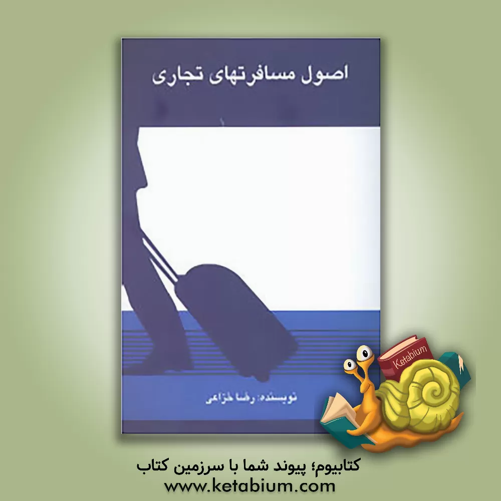 کتاب اصول مسافرت های تجاری اثر رضا خزاعی