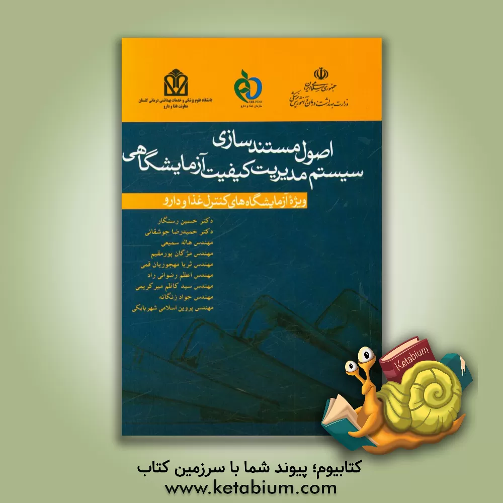 کتاب اصول مستندسازی سیستم مدیریت کیفیت آزمایشگاهی ویژه آزمایشگاه های کنترل غذا و دارو اثر حمیدرضا جوشقانی