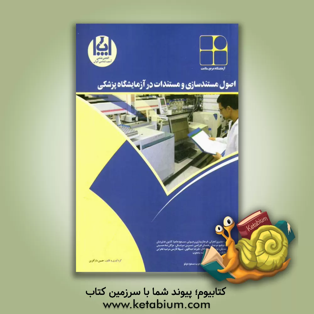 کتاب اصول مستندسازی و مستندات در آزمایشگاه پزشکی اثر مسعود دونلو