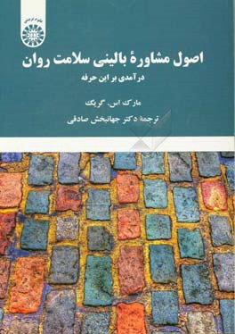کتاب اصول مشاوره بالینی سلامت روان: درآمدی بر این حرفه |اثر مارک اس. گریگ