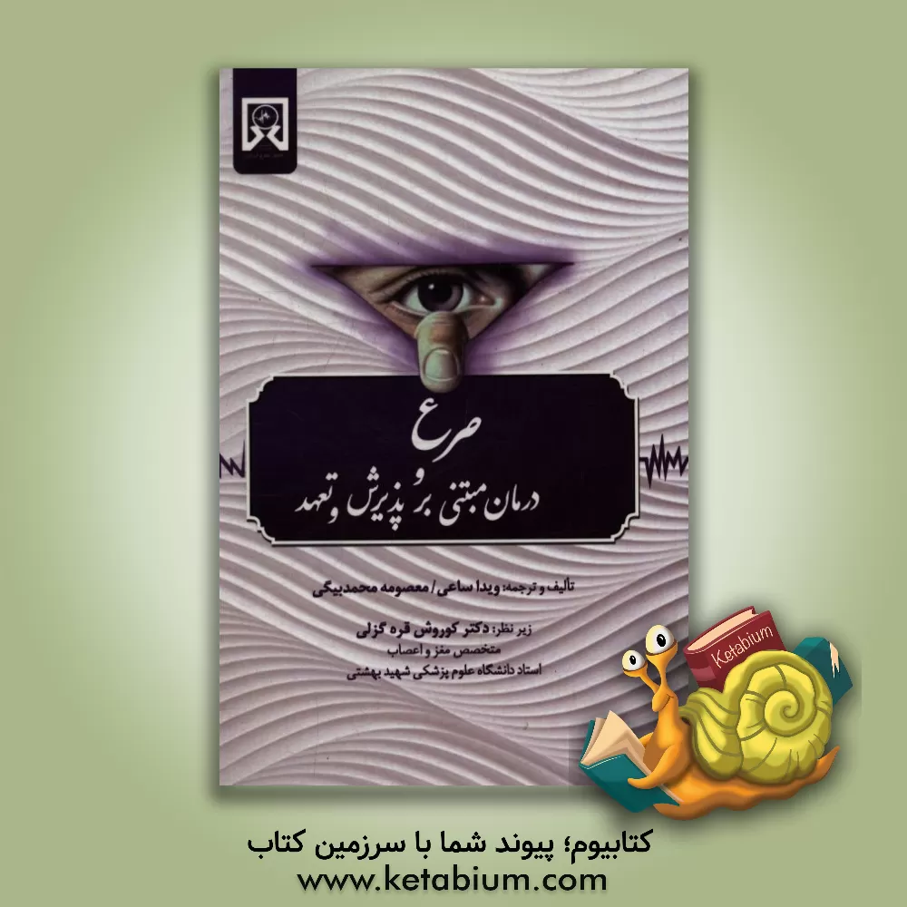 کتاب صرع و درمان مبتنی بر پذیرش و تعهد اثر ویدا ساعی